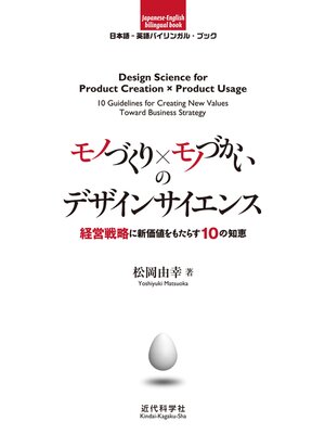 cover image of 日本語-英語バイリンガルブック｜モノづくり×モノづかいのデザインサイエンス　経営戦略に新価値をもたらす10の知恵